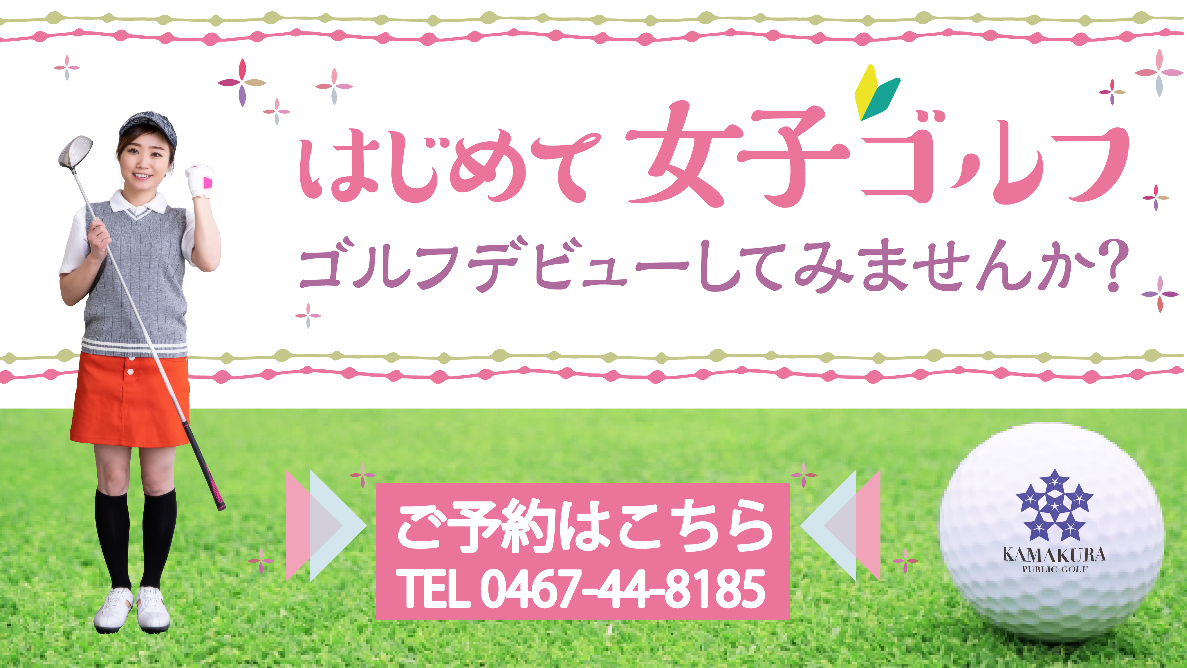 はじめて女子ゴルフ