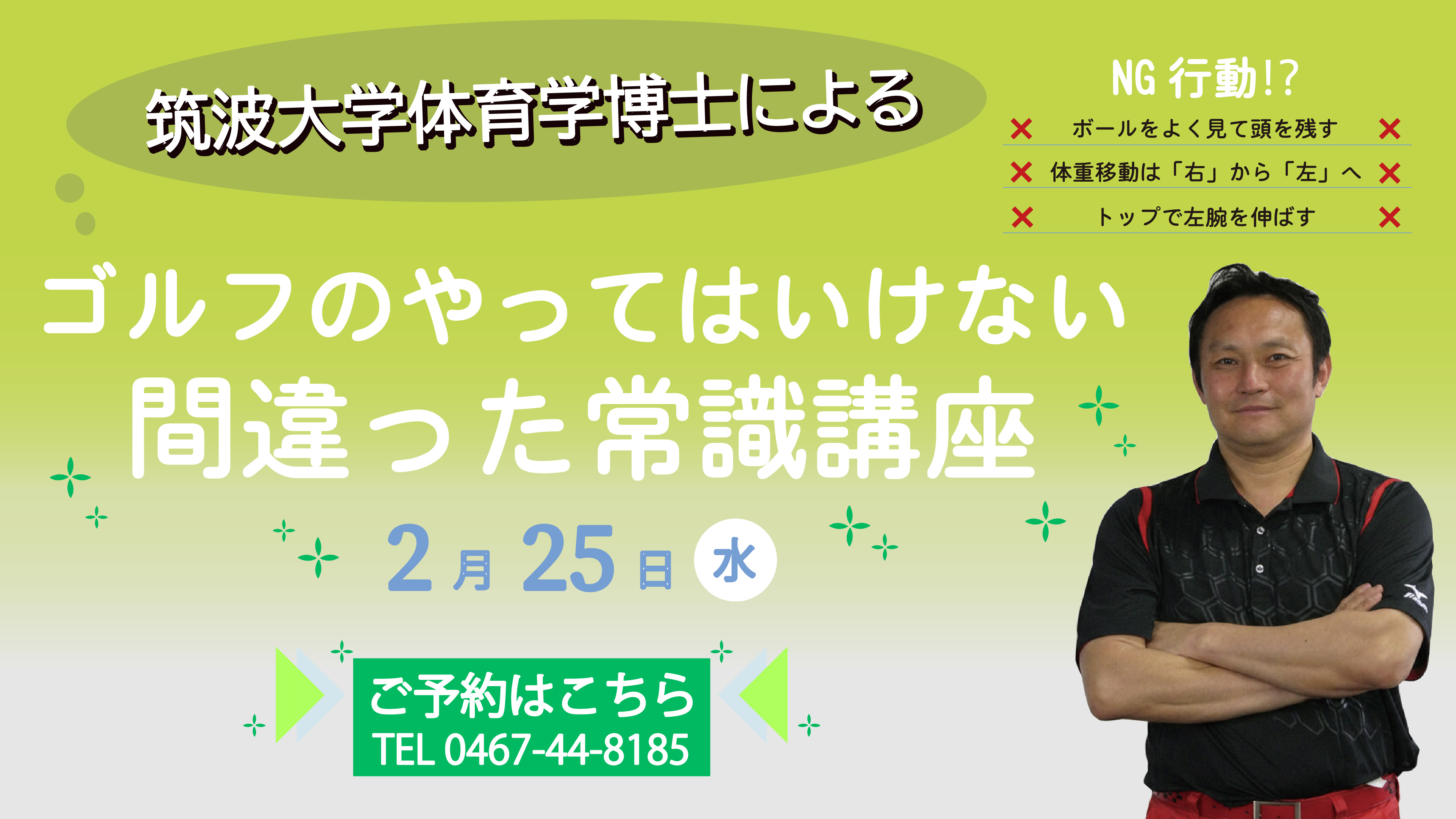 筑波大学体育学博士による「ゴルフのやってはいけない間違った常識講座」